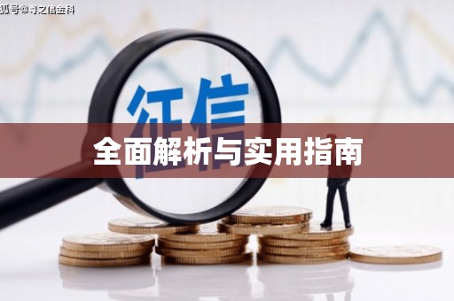 三角全面解析与实用指南
