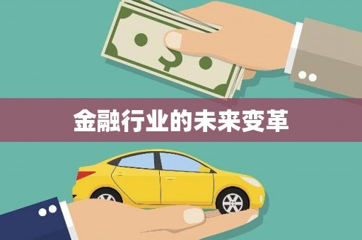 三角金融行业的未来变革