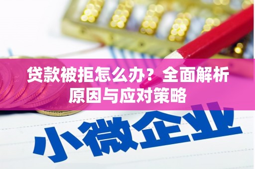 三角贷款被拒怎么办？全面解析原因与应对策略