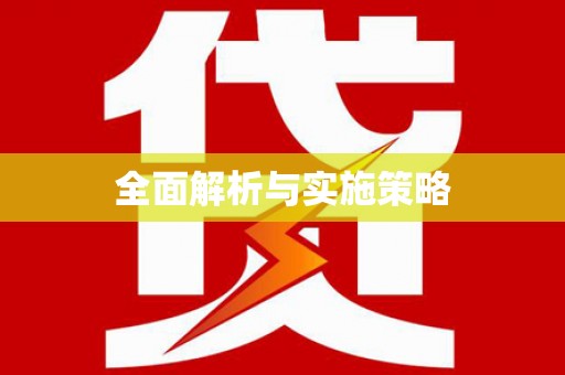 三角全面解析与实施策略