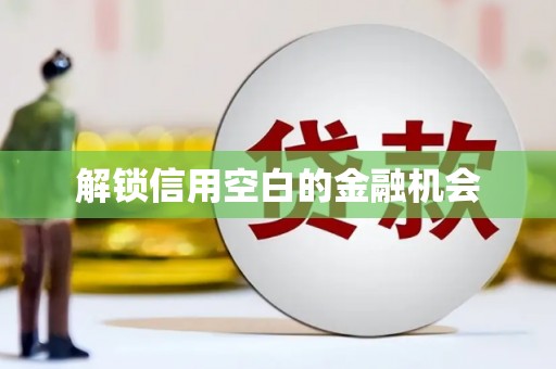 三角解锁信用空白的金融机会