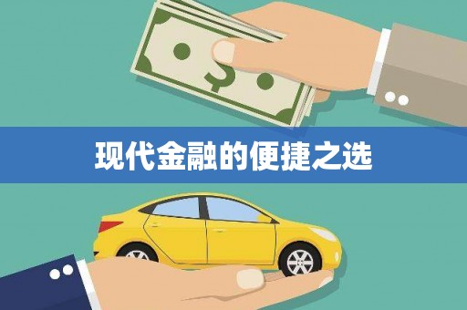 三角现代金融的便捷之选