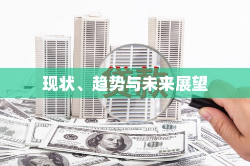 三角现状、趋势与未来展望
