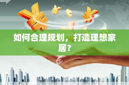 三角如何合理规划，打造理想家居？