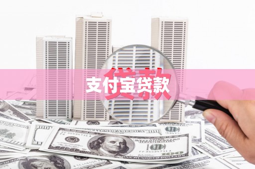 三角支付宝贷款