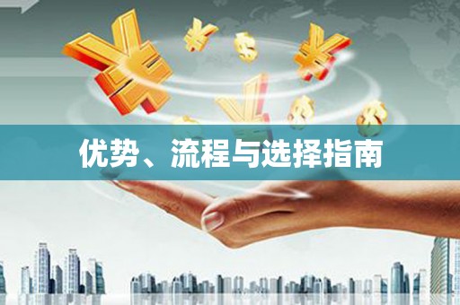 三角优势、流程与选择指南