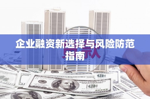 三角企业融资新选择与风险防范指南