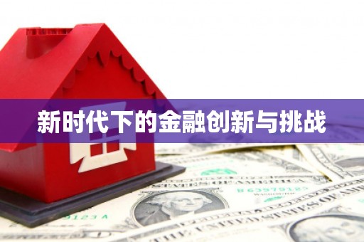 三角新时代下的金融创新与挑战