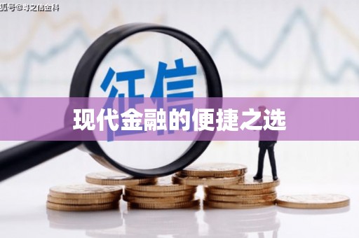 三角现代金融的便捷之选