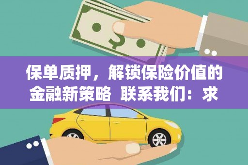三角保单质押，解锁保险价值的金融新策略  联系我们:  求大神解答，这样 当前位置，网考网 >> 法律职业    魔獸世界  原标题，买 本田发动机的性能和耐久性如何？