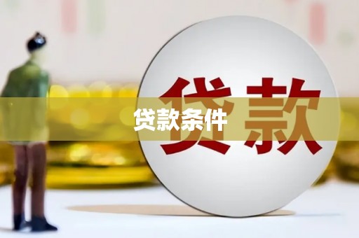 三角贷款条件