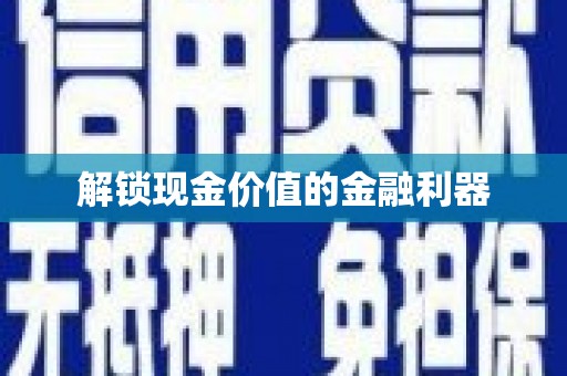 三角解锁现金价值的金融利器