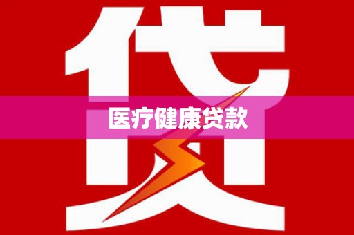 三角医疗健康贷款