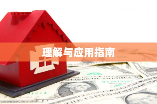 三角理解与应用指南
