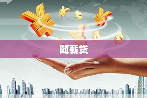 三角随薪贷