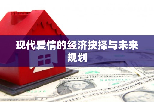 三角现代爱情的经济抉择与未来规划