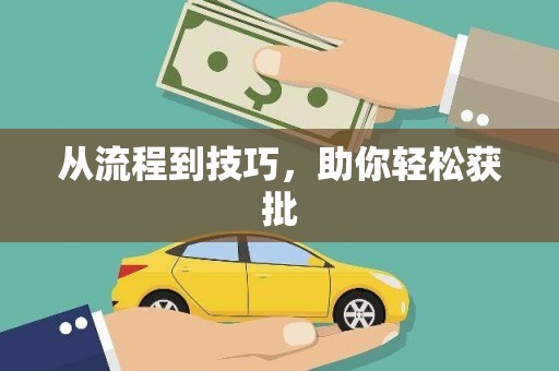 三角从流程到技巧，助你轻松获批