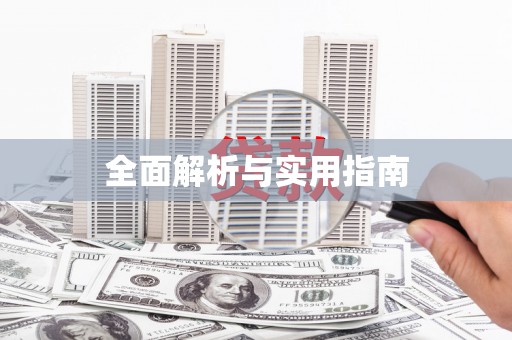 三角全面解析与实用指南