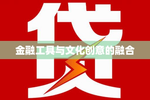 三角金融工具与文化创意的融合