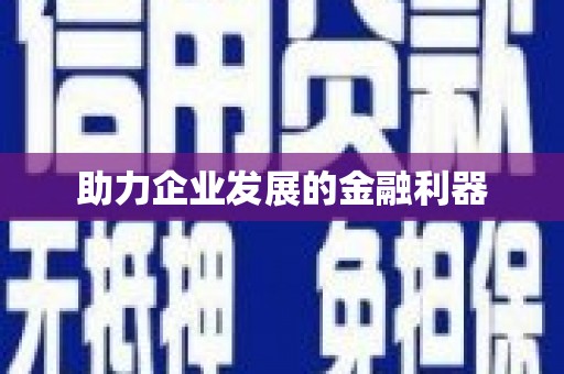 三角助力企业发展的金融利器