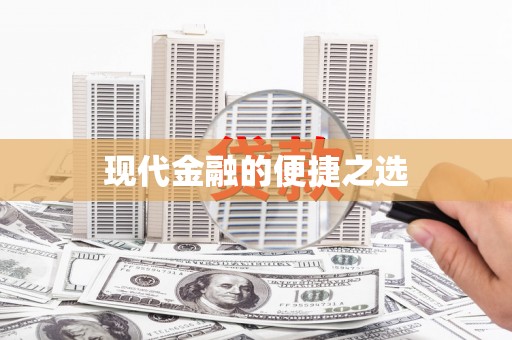 三角现代金融的便捷之选