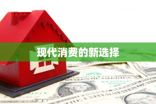 三角现代消费的新选择
