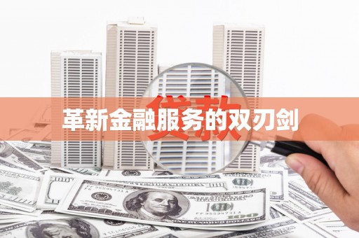 三角革新金融服务的双刃剑