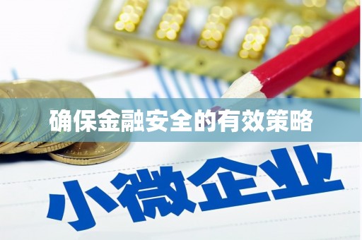 三角确保金融安全的有效策略