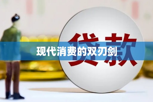 三角现代消费的双刃剑