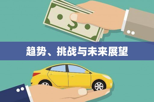三角趋势、挑战与未来展望