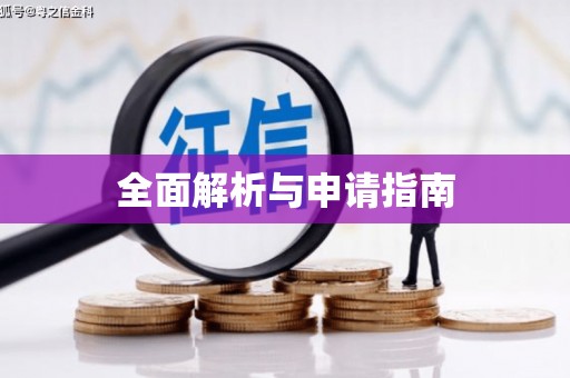 三角全面解析与申请指南