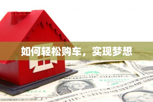 三角如何轻松购车，实现梦想