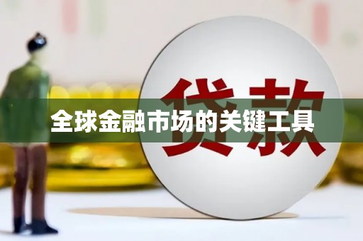 三角全球金融市场的关键工具