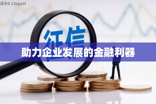 三角助力企业发展的金融利器
