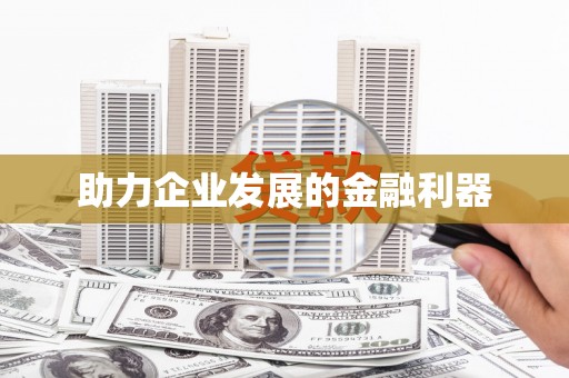 三角助力企业发展的金融利器