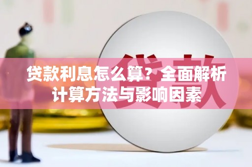 三角贷款利息怎么算？全面解析计算方法与影响因素