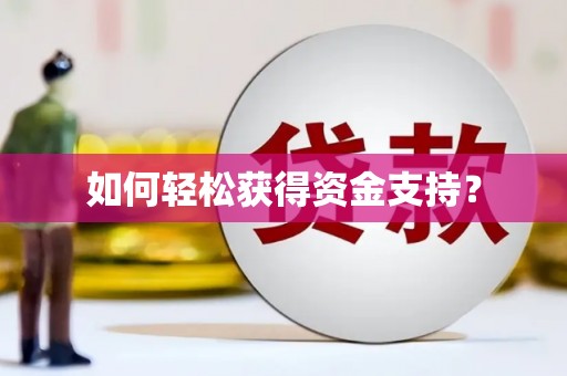 三角如何轻松获得资金支持？