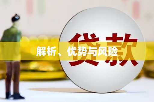 三角解析、优势与风险