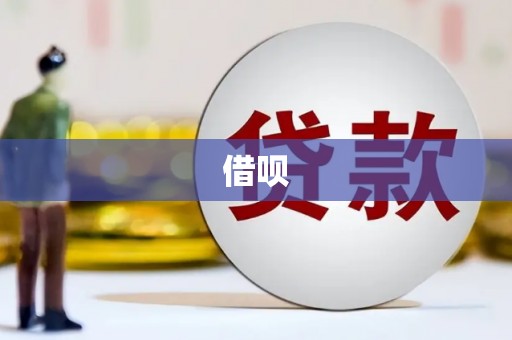 三角借呗
