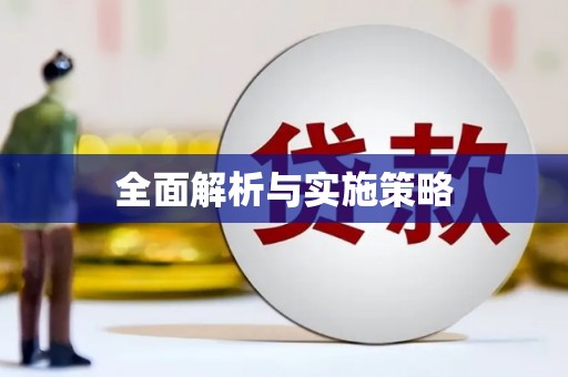 三角全面解析与实施策略