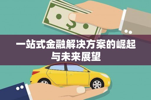 三角一站式金融解决方案的崛起与未来展望
