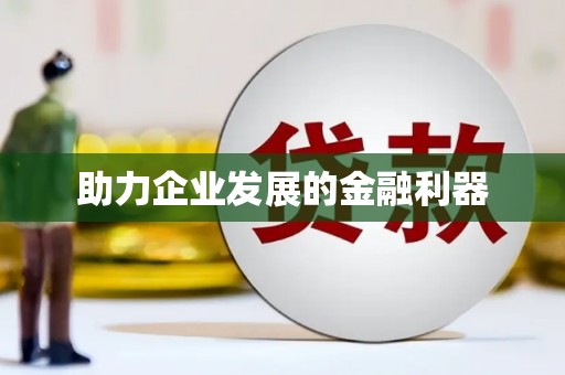 三角助力企业发展的金融利器