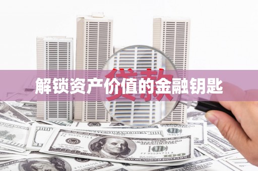 三角解锁资产价值的金融钥匙