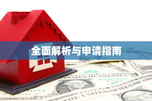 三角全面解析与申请指南