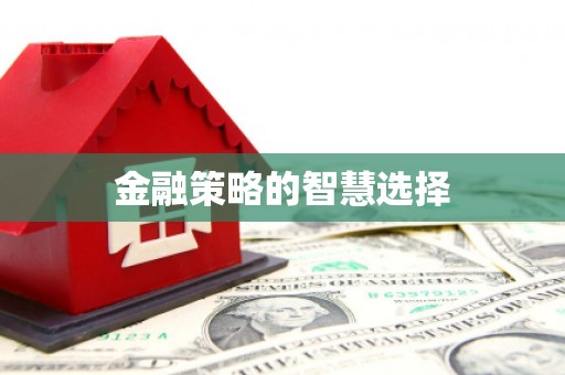 三角金融策略的智慧选择