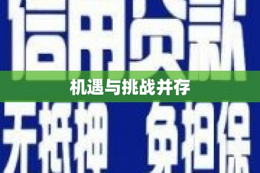 三角机遇与挑战并存