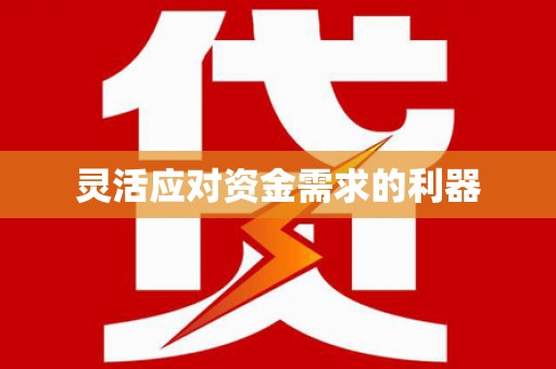 三角灵活应对资金需求的利器