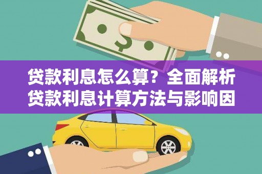 三角贷款利息怎么算？全面解析贷款利息计算方法与影响因素