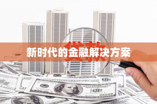 三角新时代的金融解决方案