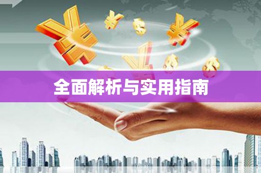 三角全面解析与实用指南